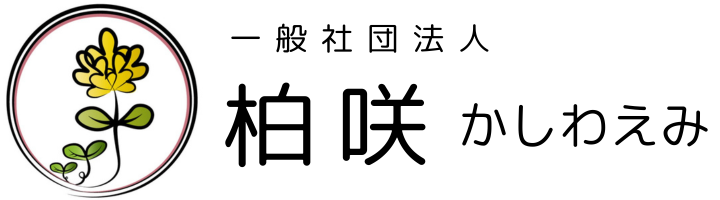 一般社団法人 柏咲 -かしわえみ-